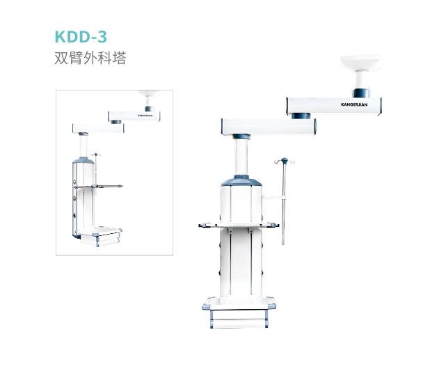 KDD-3雙臂外科塔